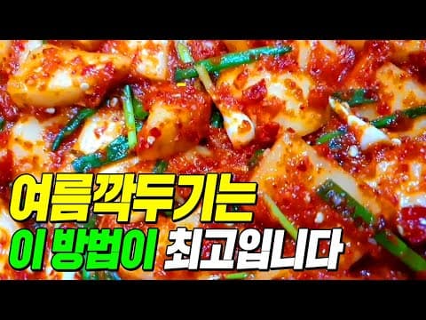 여름깍두기는 이 방법으로 담그면 단연코 최고입니다