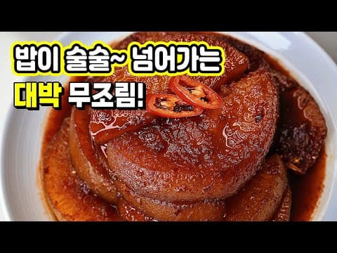 감동백배 무조림_쉽게 만들어 칭찬 많이~ 받으세요. 이렇게 만들면 맛도 일등! 겨울 일등 반찬!
