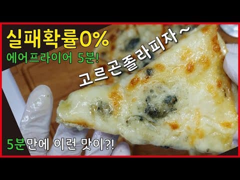 5분만에 이런맛이?! 초간단! "고르곤졸라피자" 레시피 | 또띠아 요리 | 에어프라이어 요리 | 간단요리