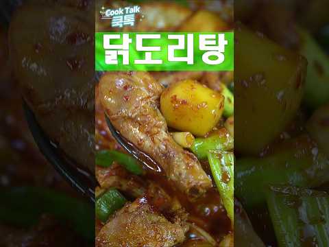 닭볶음탕 찬 속을 보호해주세요 #닭도리탕 #닭 #레시피 I