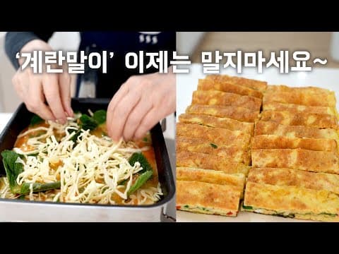 말지 않고~ 접지 않는~ 왕초보도 다 하는 계란말이 👍🏻 맛과 비주얼은 덤~ ( gyeranmari/ Rolled Omelet ENG SUB)