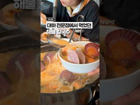 15분이면 만들 수 있는, 전문점 스타일 해물 칼국수⁉️