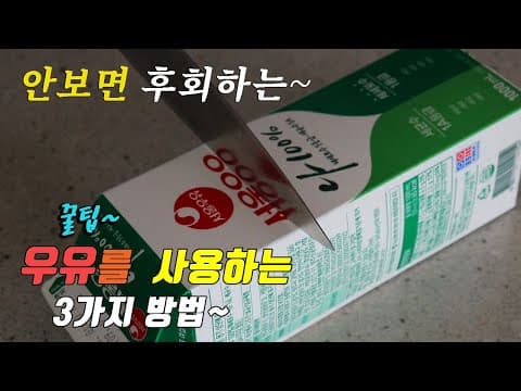 맛있고 간단한 우유 요리 3가지 만들기~ 강쉪^^ korean food recipes, 3 kinds milk cooking recipes. 그릭요거트 우유베이컨리조또 우유식빵