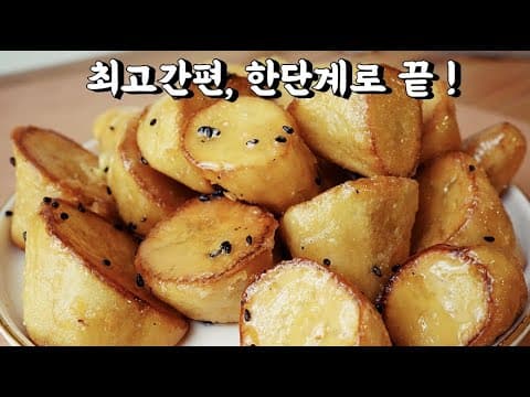 초간단 초스피드❤️식용유와 설탕을 한번에 넣고 만드는 - 쉽고 빠른 고구마 맛탕! (식용유 낭비가 없어요)