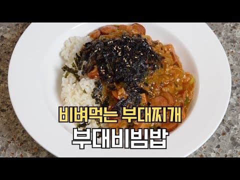 부대찌개 이렇게 드시면 밥이 순식간에 사라집니다