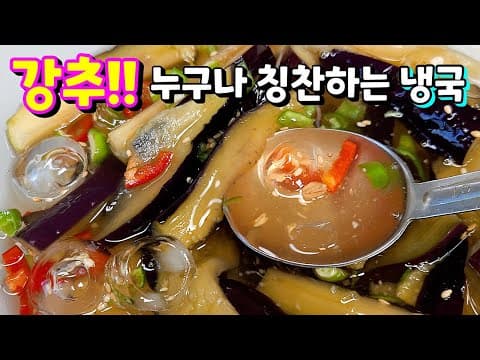 가지 있으면 무조건 해보세요!! 숟가락 넣자마자 한사발 드링킹~ 초.간.단 [가지냉국]