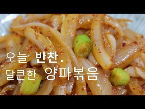 달큰한 햇양파로 양파볶음 만들어보세요. 손이가는 양파볶음 만들기 [강쉪]Korea Stir-fried Onion
