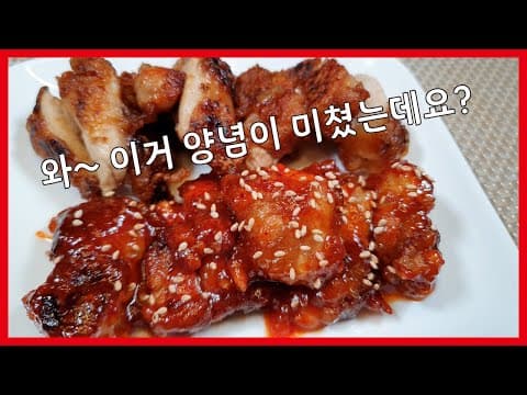 닭다리살로 야매 치킨 만들기! 이거 양념이 미쳤어요~