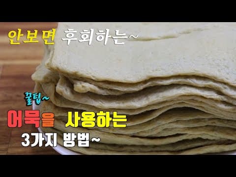 간단하고 맛있는 어묵요리 3가지~ 3 kinds of fish cake  cooking, korea food recipe [강쉪]