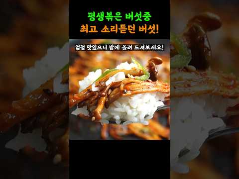 버섯 이렇게 볶으면 맛없다는 사람 본적없는 인생 느타리버섯 입니다!