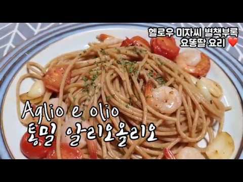 몸에좋은 통밀파스타로 만드는 알리오올리오 - 다이어트파스타면 레시피