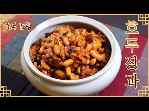 호두로 만드는 고급 밑반찬 '호두장과'! 고기를 넣어 너무 맛있고 고소해서 온가족 인기 영양반찬이에요~