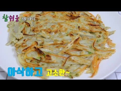 참쉬운 레시피] 아삭하고, 고소한 우엉전 만들기!! [강쉪]