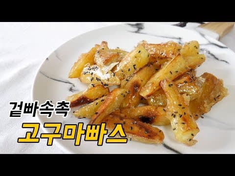 고구마빠스 알고보니....고구마 탕후루?? ( 빠스 고구마 만들기 )