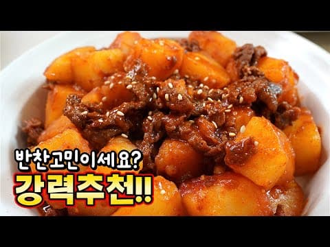 입맛 살아나는 대박 감자조림🥇 이것 넣어 10배 맛있는 [매콤 소고기 감자조림]