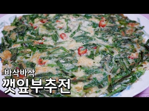 깻잎 부추전 만들기 - 바삭하고 향긋한 맛이 일품 맛있는 전부치는법