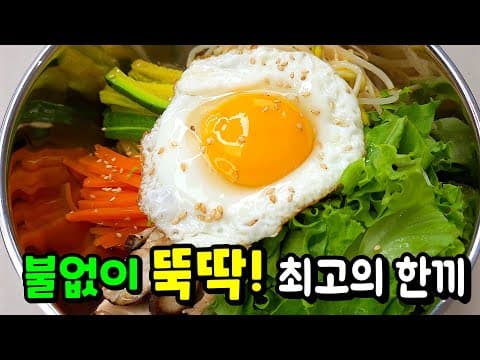 여름필수요리✔️ 초간단 5분 나물비빔밥. 불 앞에서 힘들게 요리하지마세요