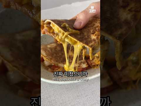 또띠아로 퀘사디아 5분컷