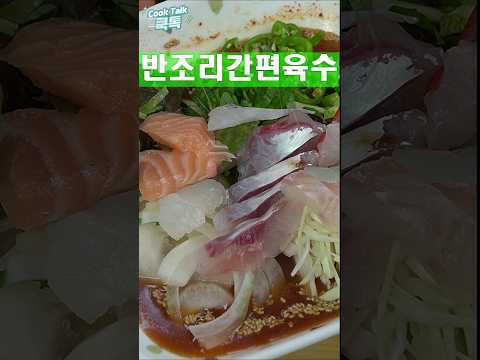 물회 만들기 시판육수 사용 #물회 #여름별미 #레시피