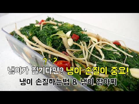 냉이가 질기다? 손질이 중요! 냉이 손질법부터 저장반찬 냉이장아찌 만드는법