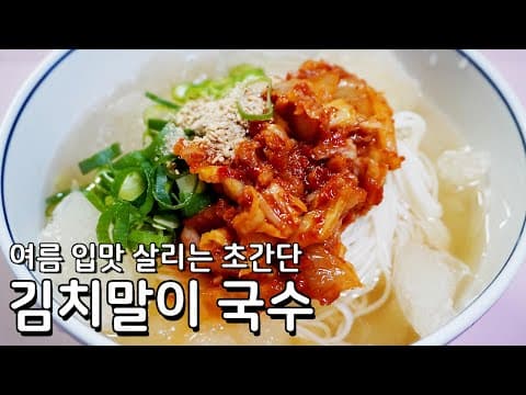 더위 참을 수 없어서 만들어 먹었습니다, 초간단 김치말이 국수 만들기