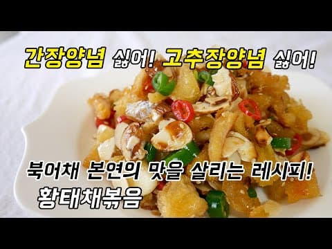 황태채볶음 고추장&간장양념보다 북어채 본연의 맛을 10배 살리는 방법 알려드릴게요.