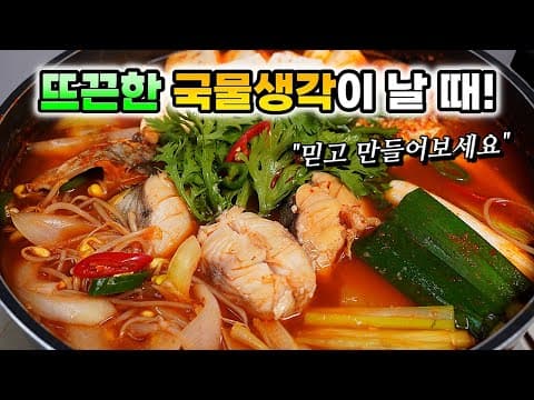 여태 먹었던 동태탕 중에 최고!!  물에 해동하지 마세요✔︎ 비린맛제로! 얼큰시원한 국물, 쫄깃한 살이 예술입니다! [동태탕]
