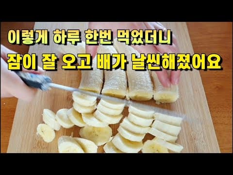 ✅바나나를 이렇게 잘라서 하루에 한 번 드세요. 자기 전에 먹으면 꿀잠, 식사 후 먹으면 뱃살이 날씬해져요👍