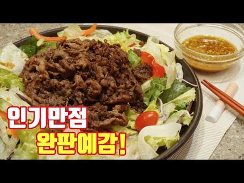 [불고기 샐러드] 완판예감! 이번 명절엔 불고기를 이렇게 해보세요. 모두 좋아할거예요. 인기만점❤️
