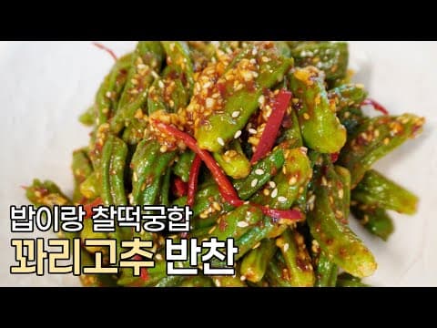 맵지 않고 맛있는 반찬 레시피, 꽈리고추찜 만들어보았습니다