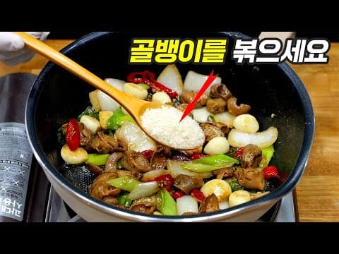 골뱅이무침만 하지 말고 볶아보세요  입에 짝짝 붙습니다