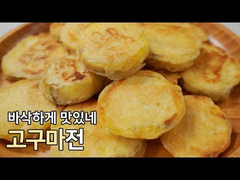 겉은 바삭 속은 달달하게, 고구마전 맛있게 만드는 방법