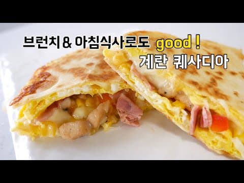 아침식사&브런치로도 좋은 계란 퀘사디아