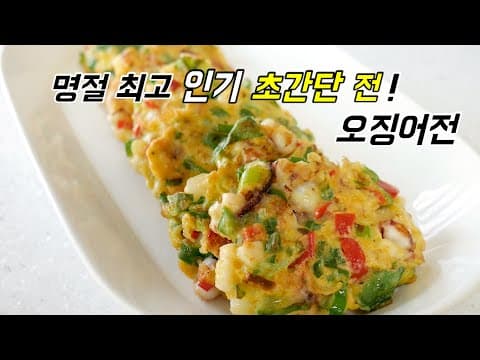 설날 최고 인기전! 오징어전만 있으면 든든한 명절