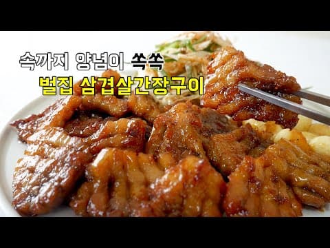 삼겹살x10배 맛있게 먹는 법! 벌집 삼겹살간장구이