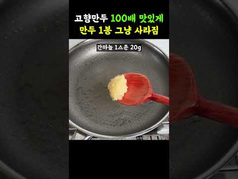 많은 분들이 평생먹은 만두중 최고의 만두로 만들어 더 맛있다고 칭찬했던 레시피