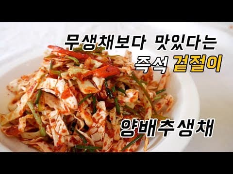 김장김치 지겨워서 후딱 만든 겉절이 양배추생채 (양배추겉절이)