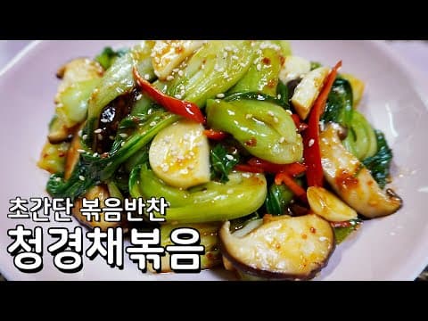 간단하지만 맛 좋은 반찬, 청경채볶음 레시피