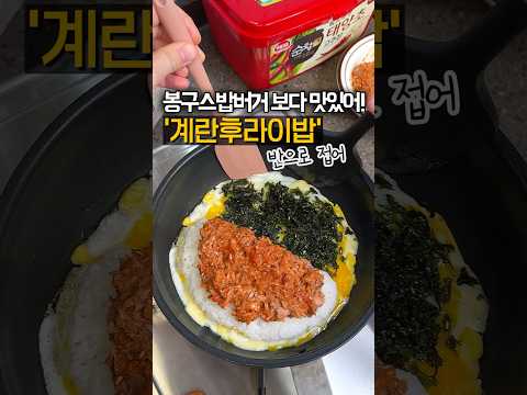 봉구스밥버거보다 딱 2배 더 맛있는 #계란후라이밥 🍳 한 입 먹자마자 눈이 번쩍 떠져요🤩