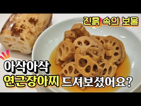 연근요리[연근장아찌] 밑반찬으로 연근장아찌를 꼭~ 한번 해보세요. 진흙속의 보물이랍니다. 연근조림대신 연근장아찌!