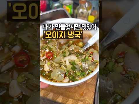 여름에 이만한 반찬 찾기 힘들껄요? 남편 최애❤️ #오이지냉국
