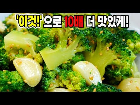 브로콜리 많이 사오세요. 참기름 대신 '이것'으로 10배 더 맛있어요!