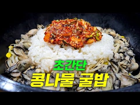 콩나물굴밥 너무너무 맛있어요