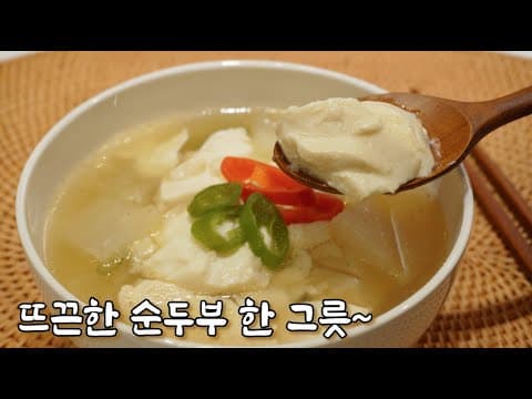 속편한 맑은순두부찌개. 깊~은맛의 비밀은...