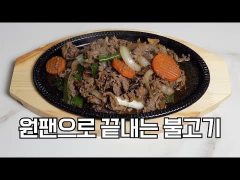 불고기, 설거지도 귀찮고 맛 내기 어려우신 분들 보세요