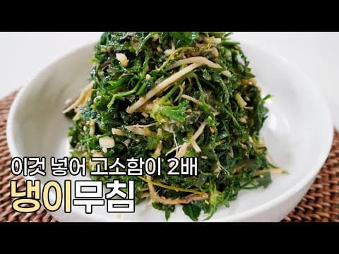 이것 넣어 2배로 고소한 냉이무침 레시피