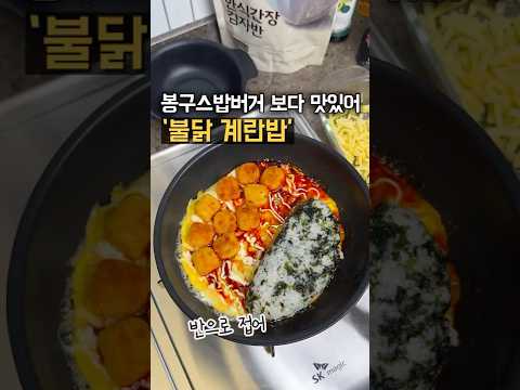 입맛 없을 때 먹기 딱 좋은 매콤한 #불닭계란밥 🔥만들기 진짜 쉽잖아?