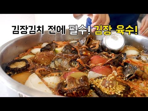 김장 전 꼭! 준비해야 하는 만능 김장육수 만들기 (※김장라이브 방송 시간 공지)
