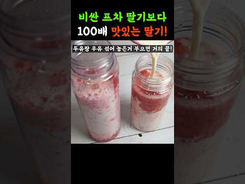 진짜 최고의 딸기! 만드는법 이게 전분데 이 맛 실화임?