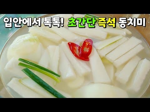 톡! 쏘는 청량감이 대박❤️ 명절이 되면 가족들이 먼저찾는 [동치미] - 초간단, 초스피드로 만들어 얼마나 편한지요^^